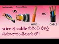Wire and cable అంటే ఏమిటి?|types of power cables|armoured cable|flexible cables|copper &amp; alluminium