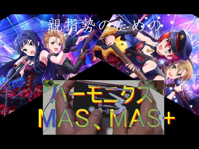 デレステ 譜面攻略 3 ハーモニクス Mas 26 Mas 30 Youtube