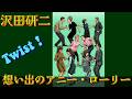 沢田研二 / 想い出のアニー・ローリー [ Twist Remix ] | 思い出の曲がTwist曲に変身!