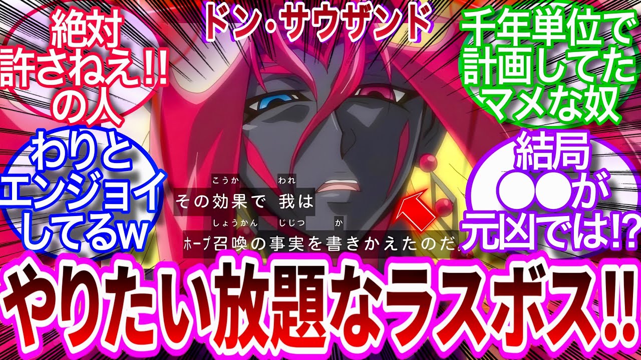 【遊戯王】やりたい放題すぎるラスボス‼︎ドン•サウザンドに対する決闘者の反応集