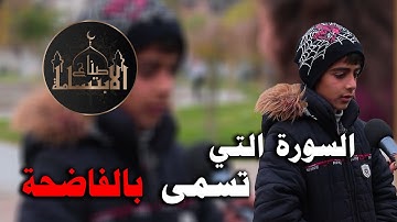 ما هي السورة التي تسمى بالفا.ضحة؟ هالطفل ابهرني ماشاءالله عليه😍
