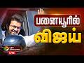 🔴LIVE: பனையூரில் விஜய் | TVK | Vijay