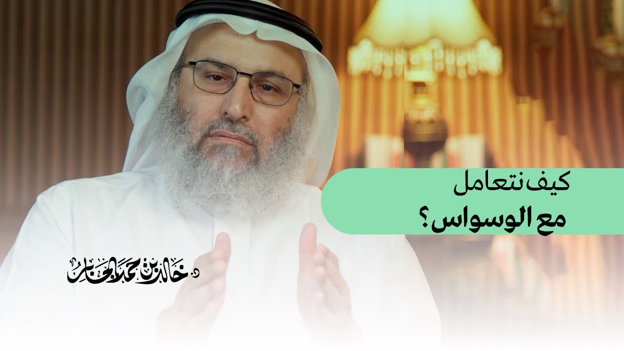 قواعد التعامل الصحيح مع الوسواس