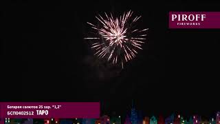 Феейрверк ТАРО БСП0402512 PIROFF