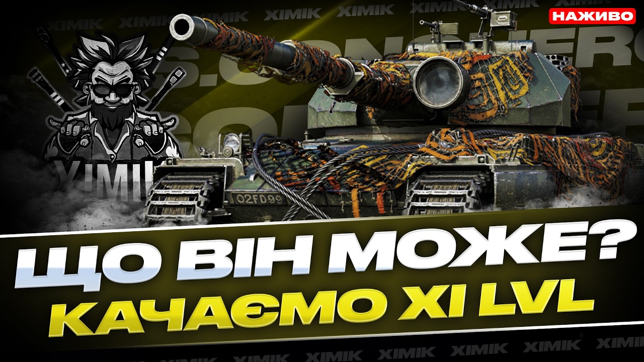 🔥SUPER CONQUEROR У 2026 – ІМБА ЧИ НІ? 😳 ЗБИРАЮ ДОСВІД НА 11 ЛВЛ + ГРА НА ЖОРСТКИЙ РЕЗУЛЬТАТ! | WoT