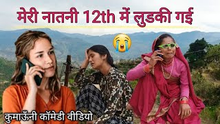 मासाप मेरी नातनी को 12th में फेल क्यूँ किया 😭|| मेरी नातनी रो रही हैं || कुमाऊँनी कॉमेडी वीडियो by Chetna pahadi vlog  1,925 views 2 weeks ago 12 minutes, 25 seconds