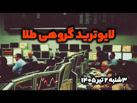 لایو ترید طلا با استراتژی پرایس اکشن پی تی ای | تریدر باشی این ویدیو رو از دست نمیدی