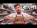 Last To Leave Grocery Store, Wins $250,000 In Bangla | Mr Beast Bangla #mrbeast 