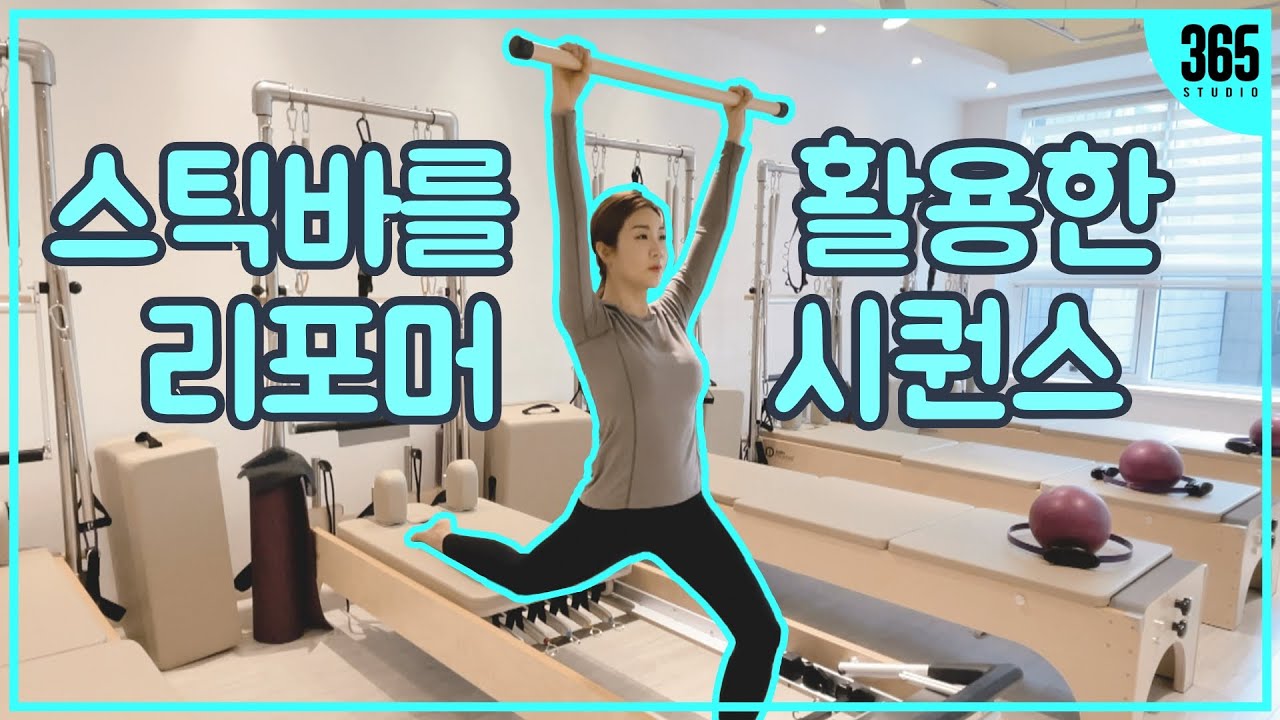[기구필라테스] 부드러운 흐름으로 전신 운동 가능한 50분 스틱바 리포머시퀀스