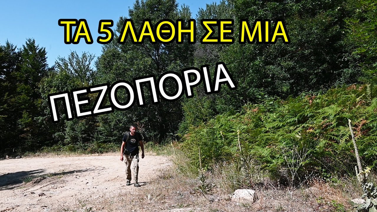 ΤΑ 5 ΣΥΧΝΑ ΛΑΘΗ ΠΟΥ ΚΑΝΟΥΜΕ ΣΕ ΜΙΑ ΠΕΖΟΠΟΡΙΑ
