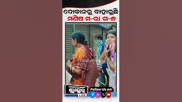 ଦୋକାନରୁ ବାହାରୁଛି ମଣିଷ ମ-ରା ଗ-ନ୍ଧ #Shop #policeinvestigation #searchopration #suspect  #darktruth