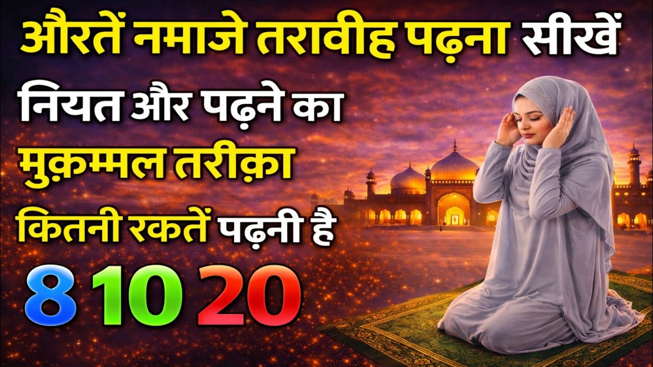 औरतों की तरावीह नमाज़ का सही तरीका | नियत, रकअत और पूरा तरीका