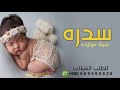 شيلة بشارة مولوده باسم سدره 2022 مولودتي نورت والفرح يمشي مسار شيلة باسم سدره شيلة سدره 