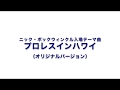 ニック・ボックウィンクル入場テーマ「プロレスインハワイ」（オリジナル音源）