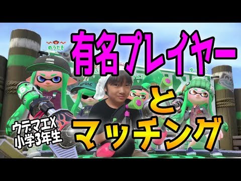スプラトゥーン2 ウデマエx小学生 有名プレイヤーとマッチング ガチホコ Youtube スプラトゥーン2 ウデマエx小学生 有名プレイヤーとマッチング ガチホコ Youtube