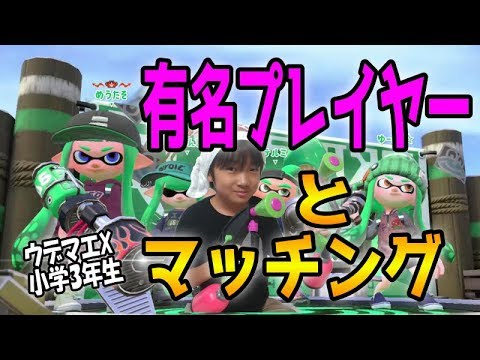 スプラトゥーン２ ウデマエx小学生 有名プレイヤーとマッチング ガチホコ Youtube