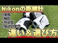 Nikonの距離計全機種徹底比較！違いを比較して、あなたに合うニコンの距離計を探しましょう！ニコンクールショットシリーズ
