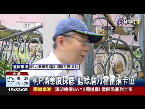 柯P滿意度探底 藍綠磨刀霍霍搶卡位