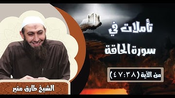 069 تأملات في سورة الحاقة 38-47 الشيخ طارق منير