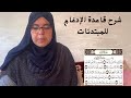 الحصة16 شرح قواعد التجويد مع قراءة تلقينية لسورة الزلزلة برواية ورش للمبتدئات الحصة16 شرح قواعد التجويد مع قراءة تلقينية لسورة الزلزلة برواية ورش للمبتدئات