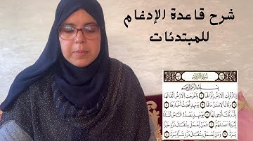 الحصة16: شرح قواعد التجويد مع قراءة تلقينية لسورة الزلزلة برواية ورش _للمبتدئات