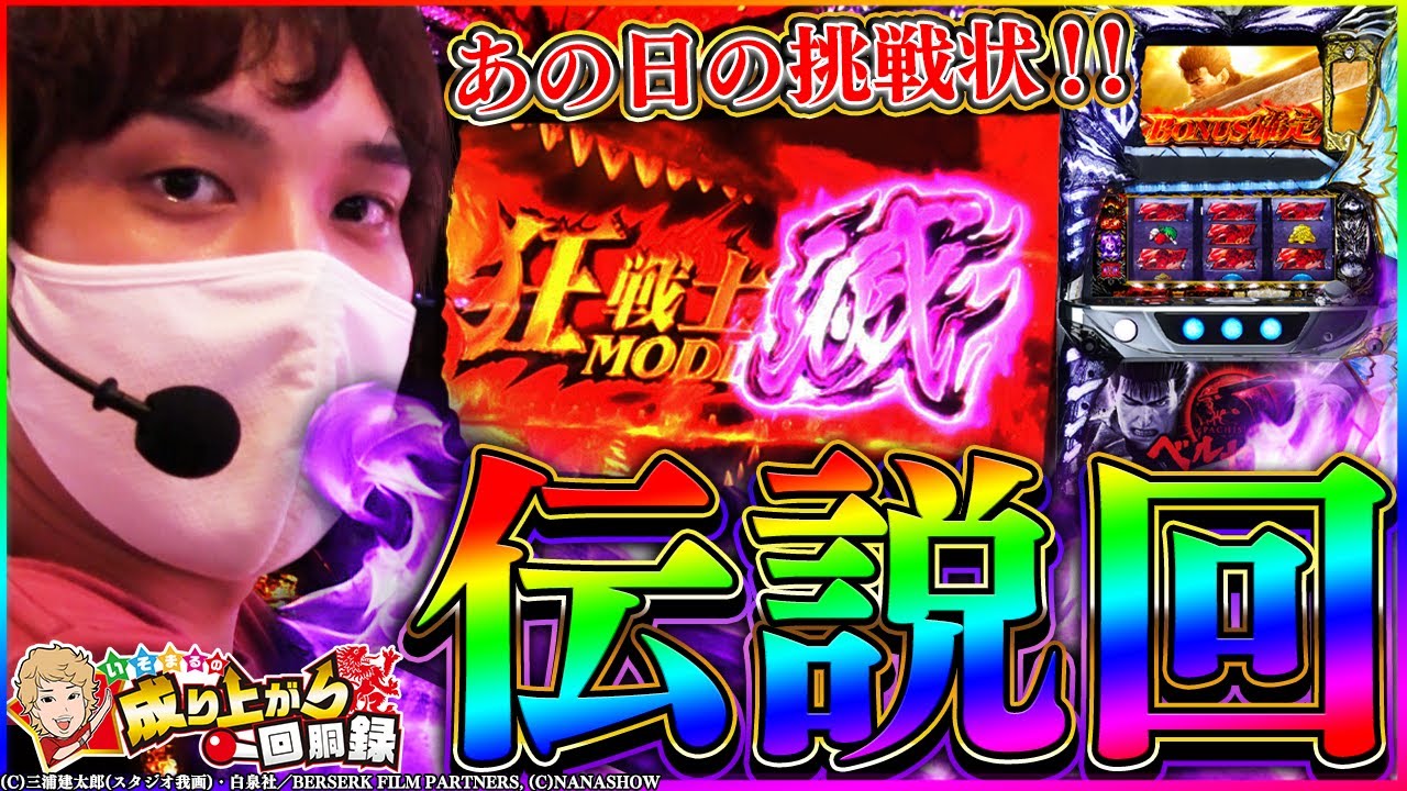 ベルセルク あの日のリベンジ まさかの神回に いそまるの成り上がり回胴録 508 パチスロ スロット Youtube