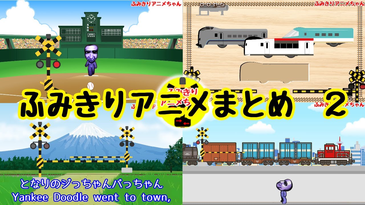 電車の面白いアニメがいっぱい 踏切アニメまとめ２ Railway Crossing Japanese Animation Of Fumikiri Anime Channel Youtube