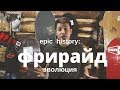 Epic history: фрирайд - эволюция