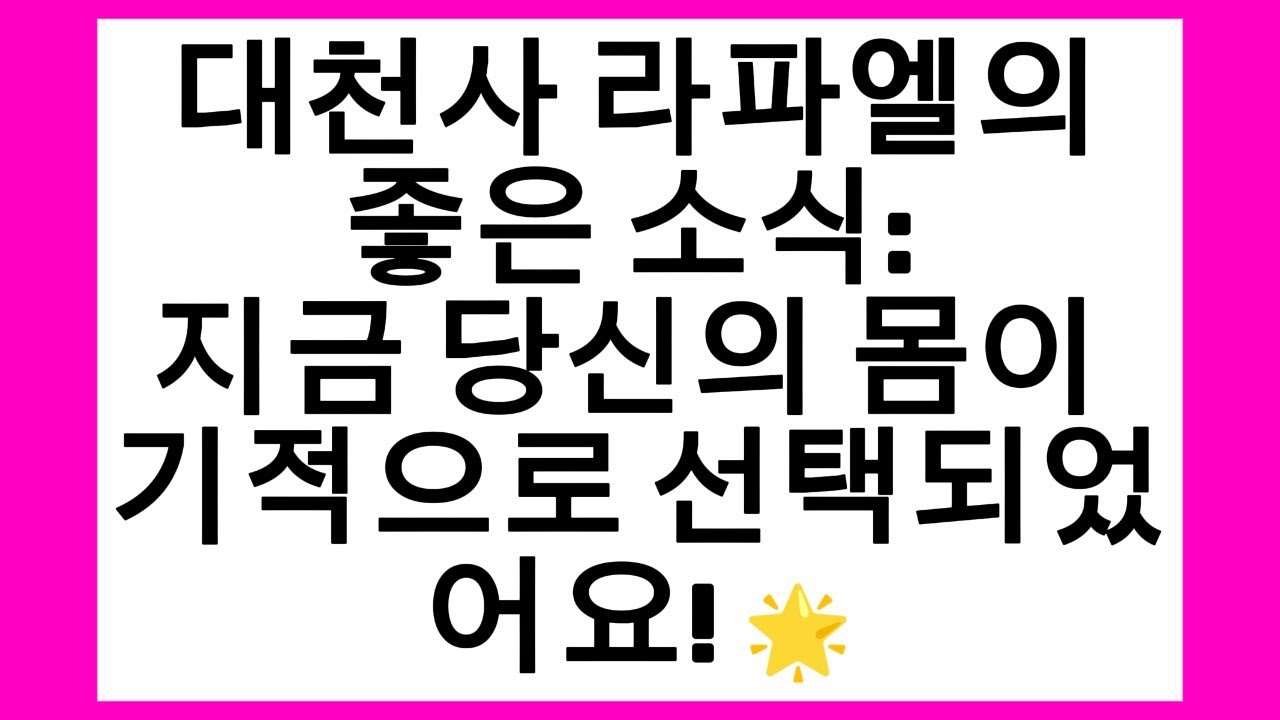 예수님께서 병과 고통에게 지금 당신의 몸에서 떠나라고 명령하십니다! (강력한 치유) 💖