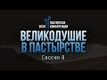 Великодушие в пастырстве (свидетельства) // Пасторская конференция "Великодушие"