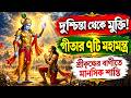 দুশ্চিন্তা থেকে মুক্তি! গীতার ৭টি মহামন্ত্র শ্রীকৃষ্ণের বাণীতে মানসিক শান্তি
