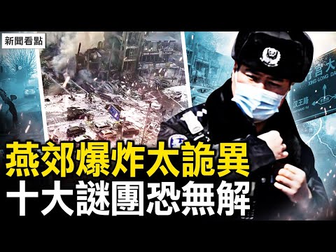 爆燃致7亡27傷？燃氣公司背鍋了；燕郊爆炸太詭異，十大謎團恐無解；爆炸現場已清空，死亡人數成迷【新聞看點 李沐陽3.14】