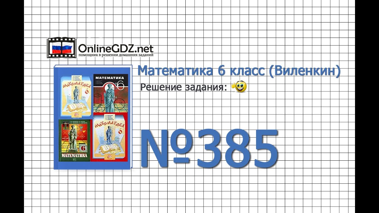 Задание № 385 - Математика 6 класс (Виленкин, Жохов) - YouTube
