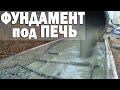 Устройство фундамента для мангала из кирпича.