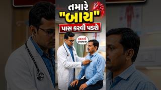 તમને બાય પાસ કરવી પડશે  #comedy  #docotor #heart #health #hospital