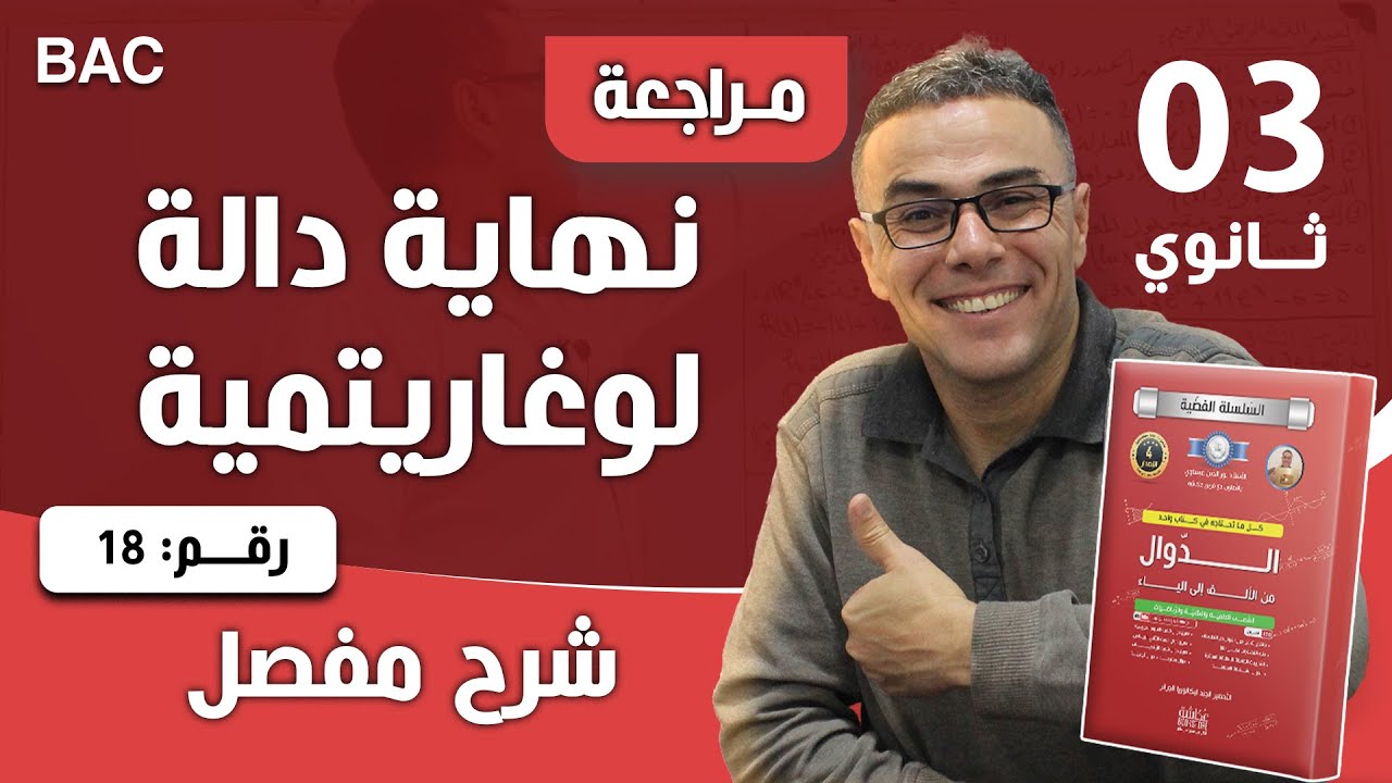 نهاية دالة لوغاريتمية رقم 18