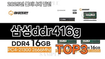 삼성ddr416g   추천   BEST 3  올해 판매랭킹순위  3ㅣ추천템ㅣ생활 꿀템ㅣ