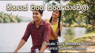 හීනයක්වගේ සිතේ යාවෙලා ; Tony MallawaArachchi  /Lyrics ;sumith sirinanda