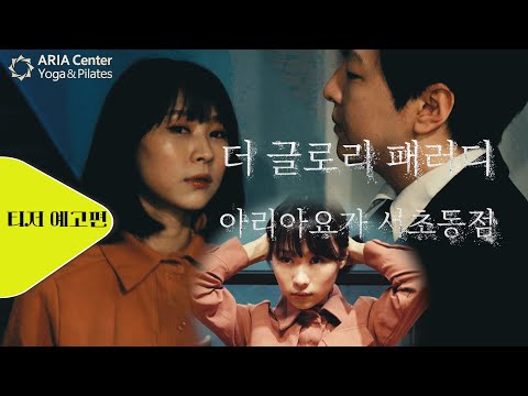 [아리아요가: 더 글로리 패러디] 티저 예고편