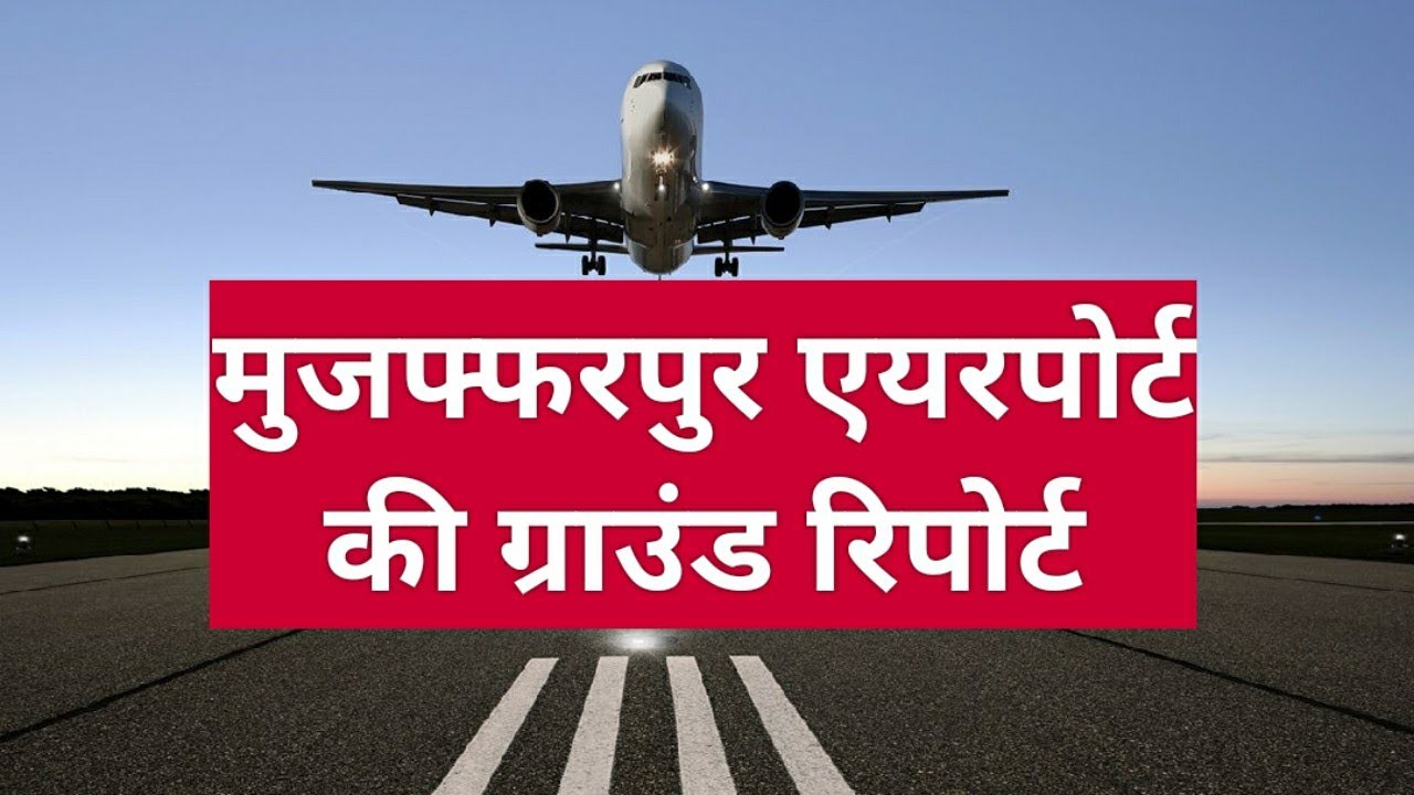 मुजफ्फरपुर एयरपोर्ट की Exclusive ग्राउंड रिपोर्ट muzaffarpur airport