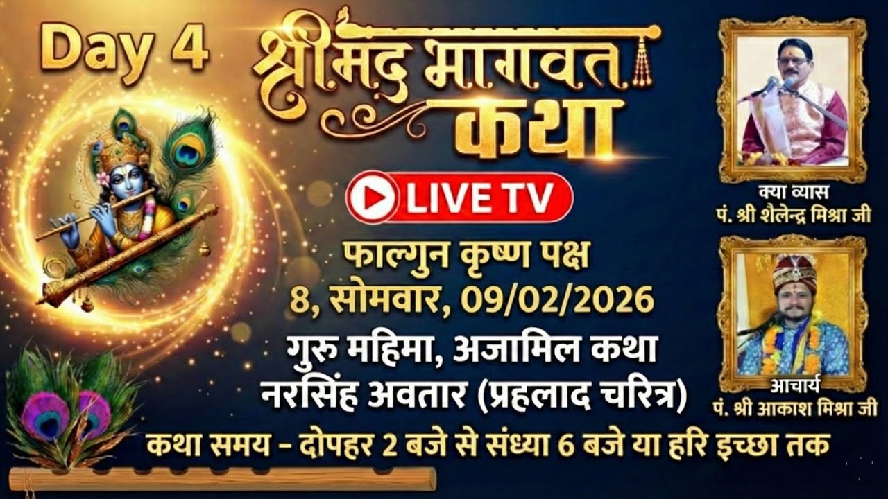 🔴 LIVE | Day 4 श्रीमद् भागवत कथा | नरसिंह अवतार - प्रहलाद चरित्र, अजामिल कथा | पं. श्री शैलेन्द्र म