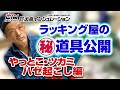 【ラッキング屋のマル秘道具公開！　やっとこ・ツカミ・ハゼ起こし編】株式会社大島インシュレーション　チャンネル