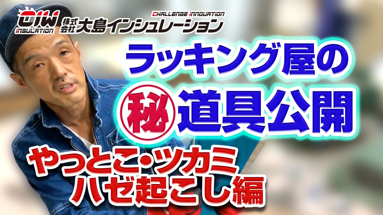 ラッキング屋のマル秘道具公開！ やっとこ・ツカミ・ハゼ起こし編