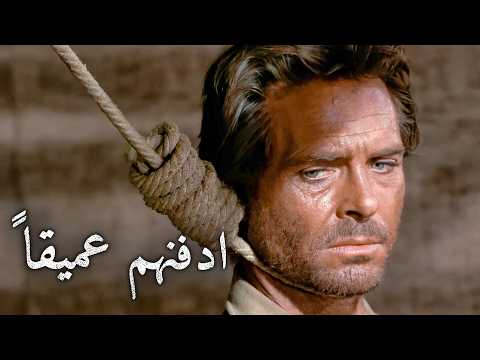 ادفنهم عميقاً | أفلام الويسترن | الإجراء | ترجمة على الشاشة