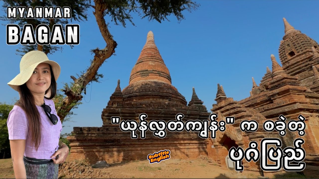The 10th Century Bagan Kingdom, Myanmar| အနော်ရထာမင်းလက်ထက်ပုဂံပြည်@MichelleChoMyanmar