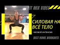 Силовая бицепс бедра, ягодицы, плечи и спина FitMix Video Елена Панова