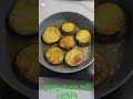 সুস্বাদু বেগুন ভর্তা রেসিপি #রান্নাবান্না