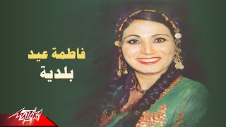 Fatma Eid - Baladeya | فاطمة عيد - بلدية