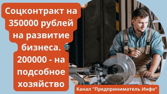 Новые возможности соцконтракт на 350,000 рублей на развитие бизнеса и 200,000 рублей на подсобное хозяйство с 1 июля 2022 года