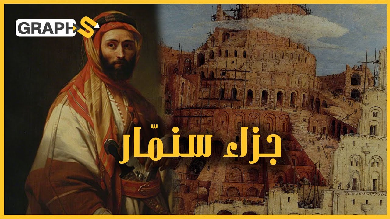 المعروف مقابل الموت .. هذا ما جازى به ملك الحيرة المهندس البيزنطي